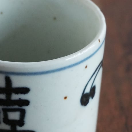 no1309-1　喜喜の湯呑み