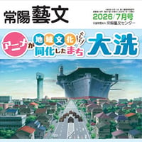 常陽藝文　2026/7月号　アニメが地域文化として同化したまち大洗