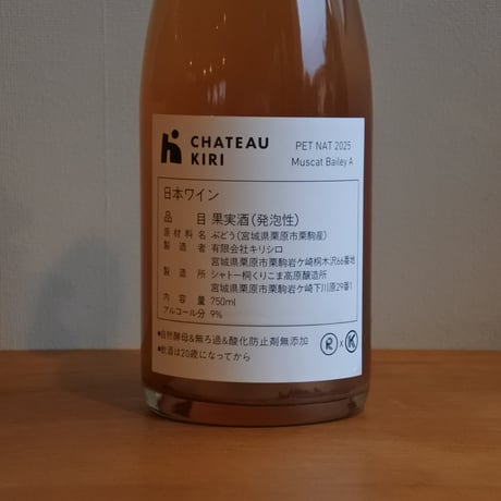 PET NAT 2025 Muscat Bailey A/ シャトーキリ（くりこま高原醸造所）
