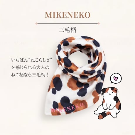 ねこ柄スカーフ【MIKENEKO/CHATORA/HACHIWARE】