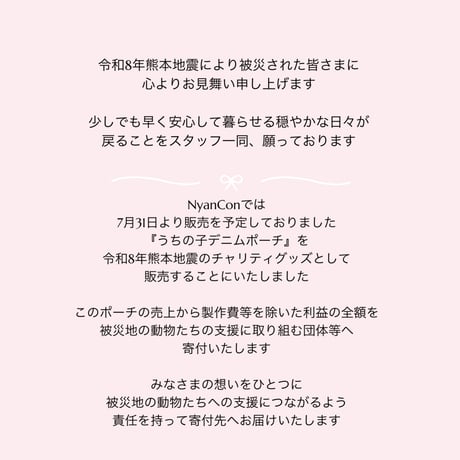 【令和8年熊本地震チャリティグッズ】うちの子デニムポーチ