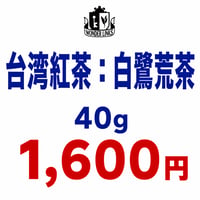 2026年台湾紅茶17號：白鷺荒茶