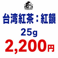2026年台湾紅茶21號：紅韻