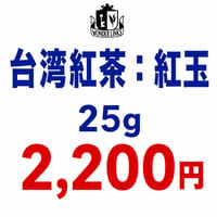 2026年台湾紅茶18號：紅玉