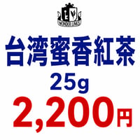 2026年台湾蜜香紅茶
