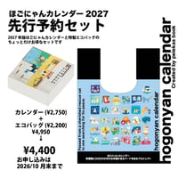 ほごにゃんカレンダー2027 先行予約セット