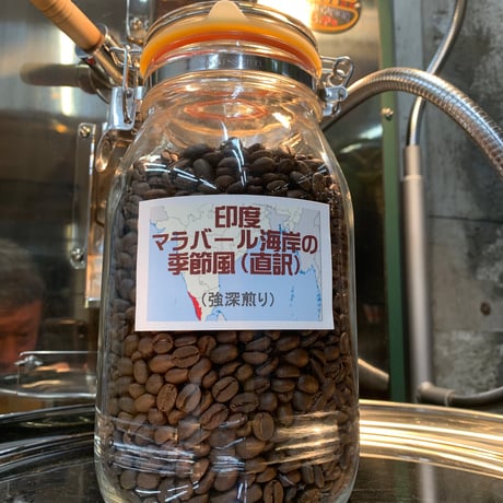 【数量限定】「印度マラバール海岸の季節風」（強深煎り /100g