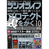 本］ラジオライフ2025年11月号 | 三才ブックス オンラインショップ