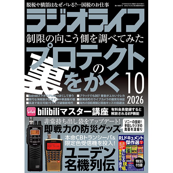 ラジオライフ2026年10月号 | 三才ブックス