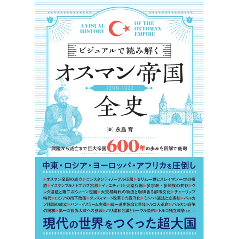 本］ビジュアルで読み解くオスマン帝国全史 | 三才ブックス オンライン