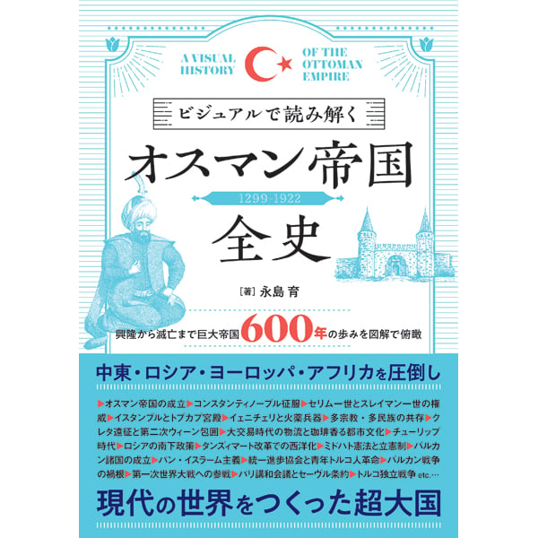 ビジュアルで読み解くオスマン帝国全史 | 三才ブックス