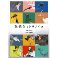 ［本］伝統色とトリノイロ