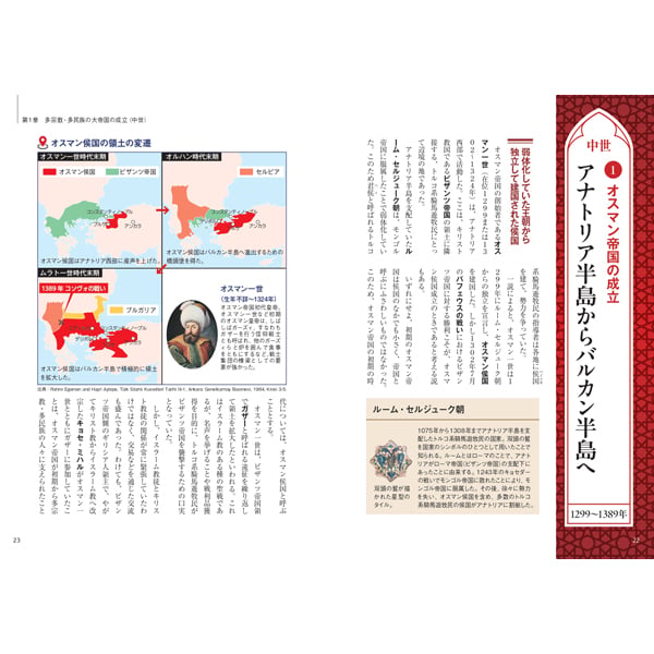 ビジュアルで読み解くオスマン帝国全史 | 三才ブックス