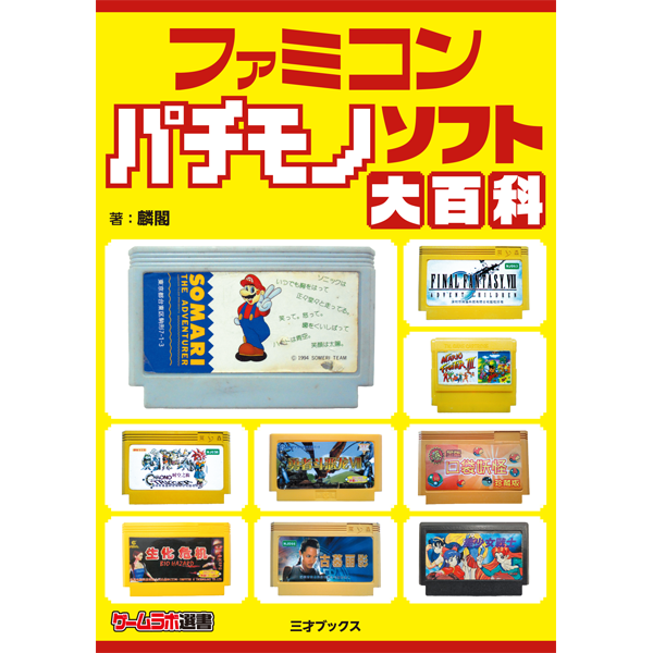 ファミコン パチモノソフト大百科（ゲームラボ選書） | 三才ブックス