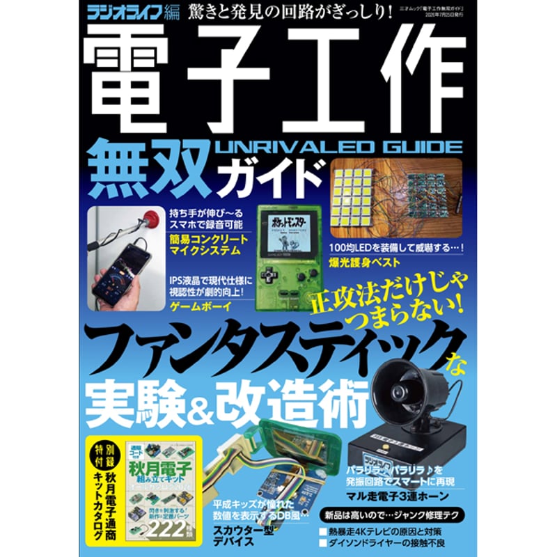 本］電子工作無双ガイド | 三才ブックス オンラインショップ