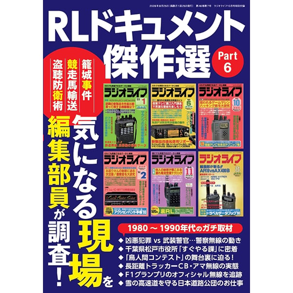 ラジオライフ2026年10月号 | 三才ブックス