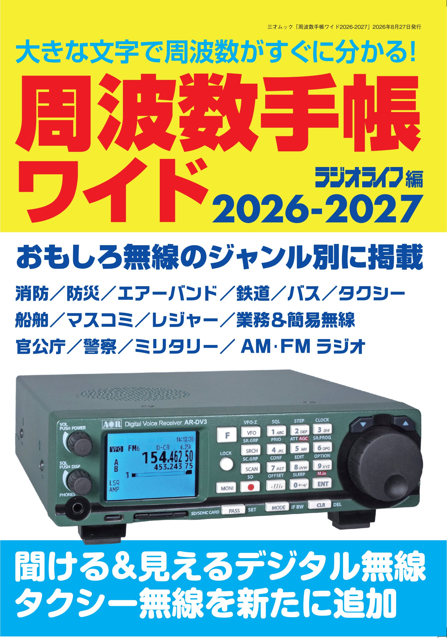 周波数手帳ワイド2026-2027 | 三才ブックス