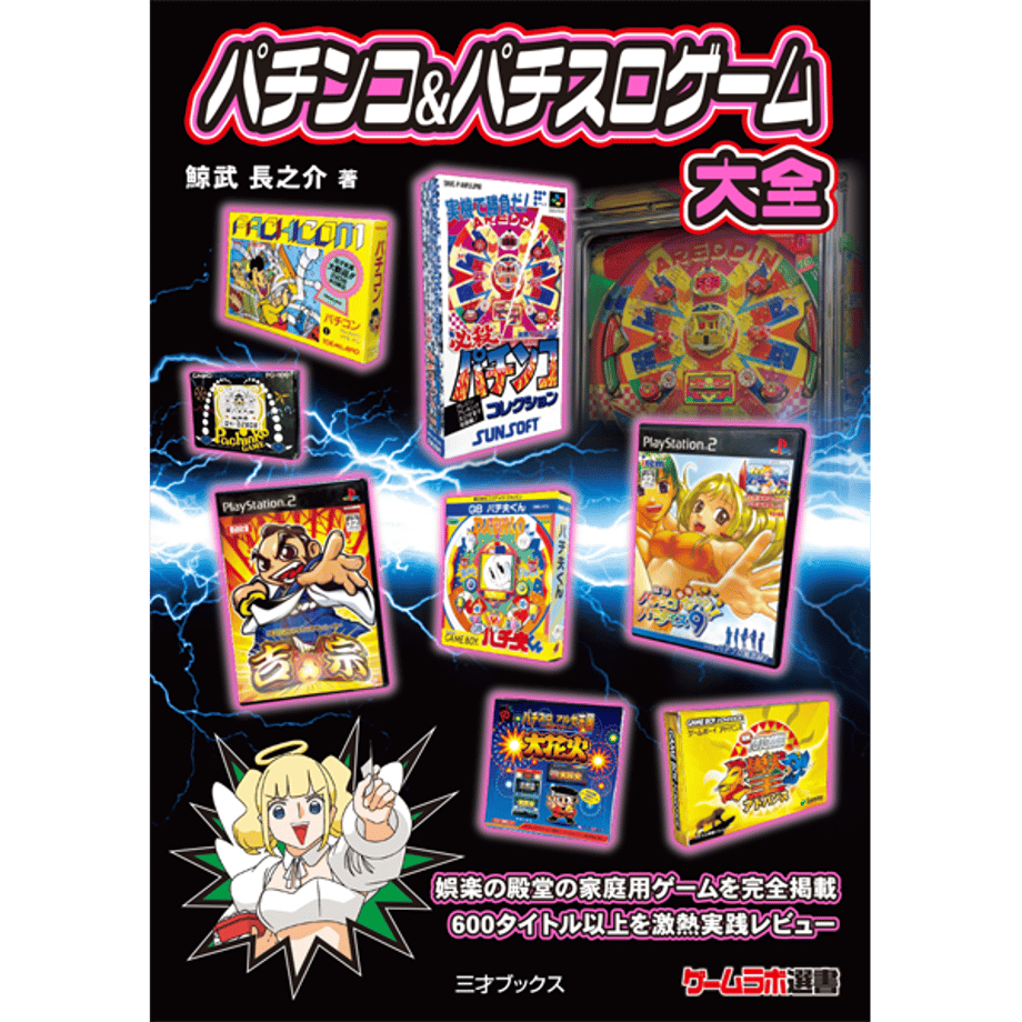 パチンコ＆パチスロゲーム大全（ゲームラボ選書） | 三才ブックス