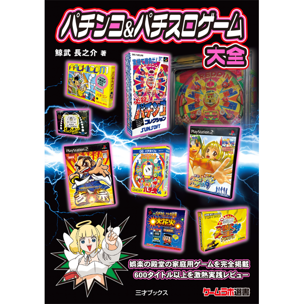 パチンコ＆パチスロゲーム大全（ゲームラボ選書） | 三才ブックス