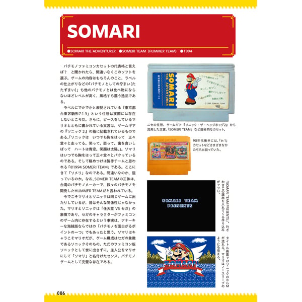 ファミコン パチモノソフト大百科（ゲームラボ選書） | 三才ブックス