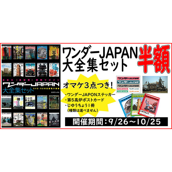 50％オフ対象＆おまけ3点付き！】［DVD］ワンダーJAPAN 大全集セット＋