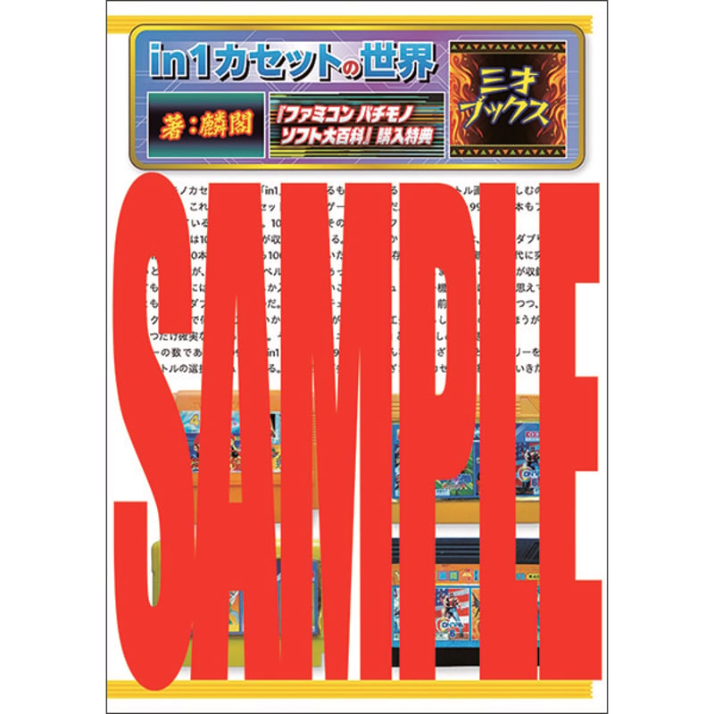 本］ファミコン パチモノソフト大百科（ゲームラボ選書）【特典