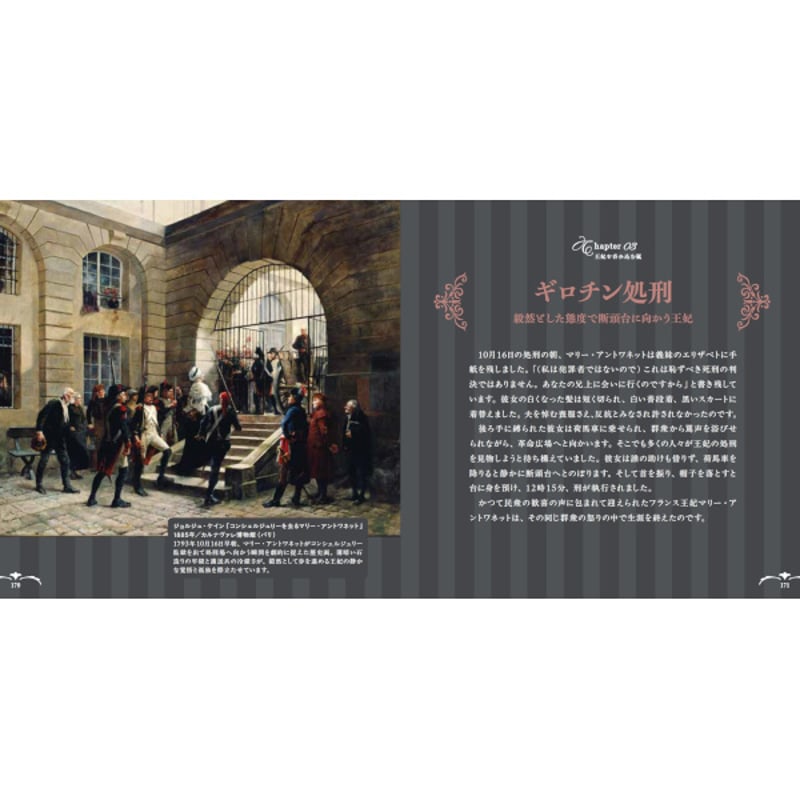 本］マリー・アントワネット 華麗なる運命の物語 | 三才ブックス