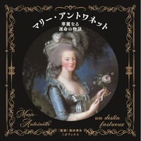 ［本］マリー・アントワネット 華麗なる運命の物語