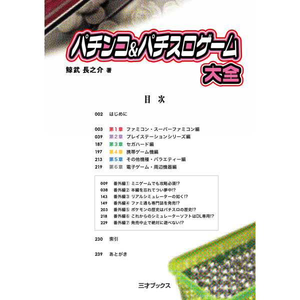 パチンコ＆パチスロゲーム大全（ゲームラボ選書） | 三才ブックス