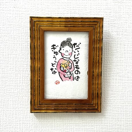 「だいじなものはぎゅうっとな」木村遊夢・作