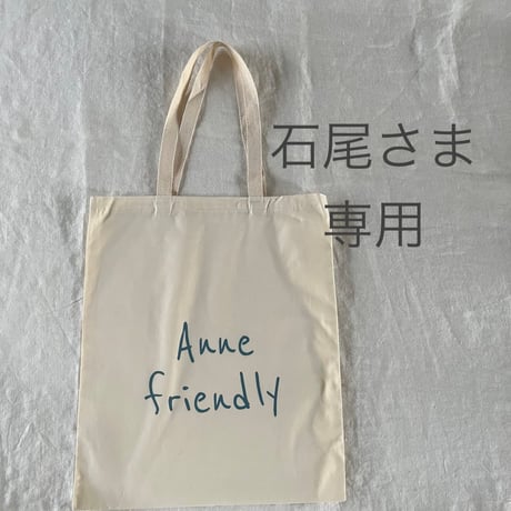 石尾さま　専用