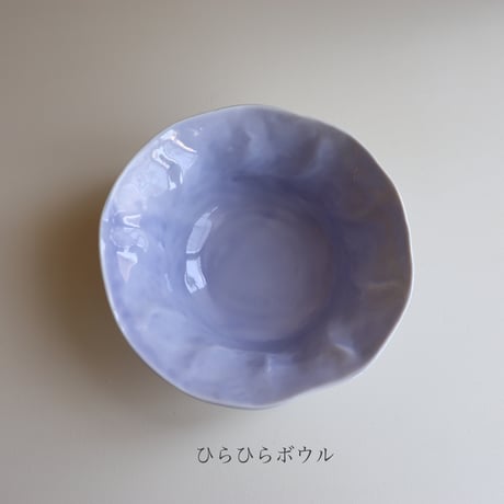 藤本羊子　ボウル（ラベンダー）