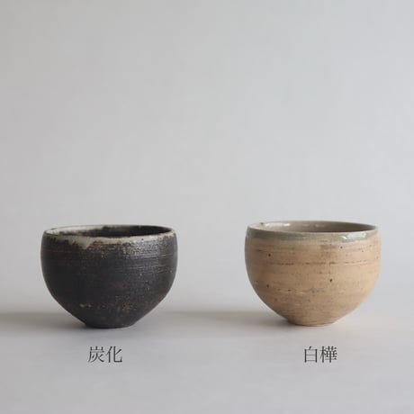 山脇將人　丸湯呑み（白樺・炭化）