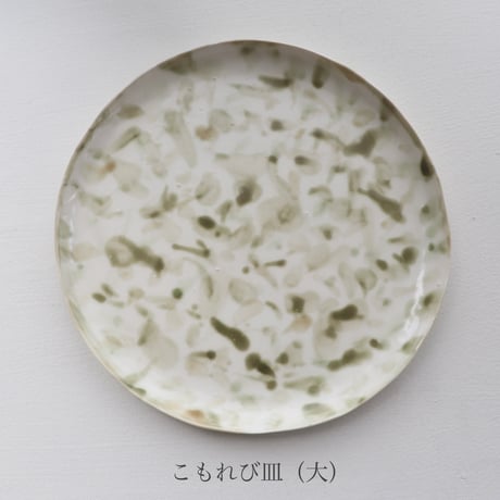 藤本羊子　こもれび皿