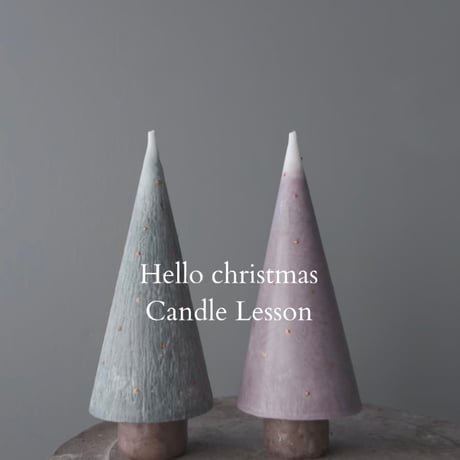New LESSON TREE#01 #02 : 録画動画 season candle クリスマス