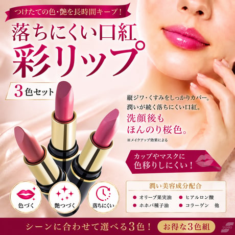 彩リップ　３色セット
