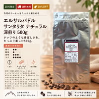 【10月限定/大容量/10%OFF/深煎り】 エルサルバドル サンタリタ ナチュラル 深煎り 500g