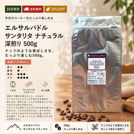 【10月限定/大容量/10%OFF/深煎り】 エルサルバドル サンタリタ ナチュラル 深煎り 500g