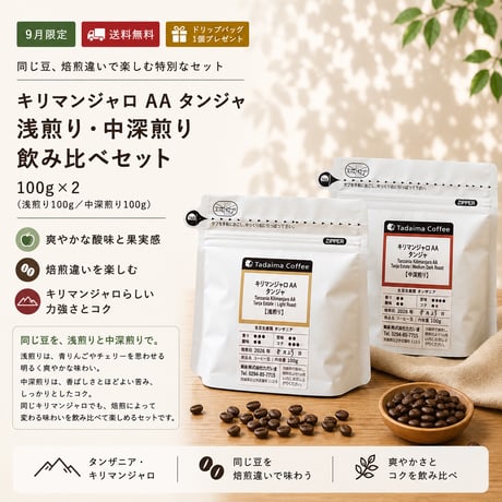 【9月限定飲み比べセット/ドリップバッグプレゼント】  キリマンジャロAAタンジャ 浅煎り・深煎り 100gセット