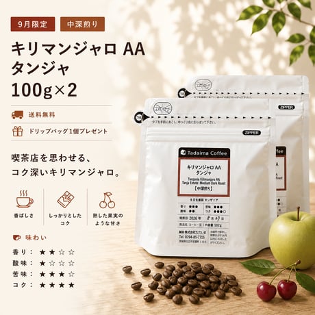 【9月限定/ドリップバッグプレゼント/中深煎り】  キリマンジャロAAタンジャ 中深煎り 100g×2