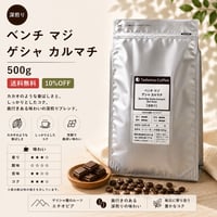 【8月限定/大容量/10%OFF/深煎り】 ベンチ マジ ゲシャ カルマチ  深煎り 500g