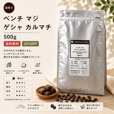 【8月限定/大容量/10%OFF/深煎り】 ベンチ マジ ゲシャ カルマチ  深煎り 500g