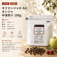 【9月限定深煎り】キリマンジャロAAタンジャ  中深煎り 100g