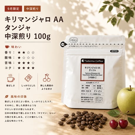 【9月限定深煎り】キリマンジャロAAタンジャ  中深煎り 100g