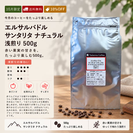 【10月限定/大容量/10%OFF/浅煎り】 エルサルバドル サンタリタ ナチュラル 浅煎り 500g