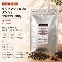 【9月限定/大容量/10%OFF/中深煎り】 キリマンジャロAAタンジャ 中深煎り 500g