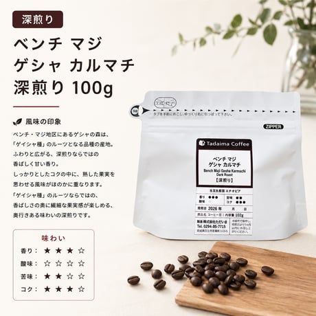 【8月限定深煎り】ベンチ マジ ゲシャ カルマチ  深煎り 100g