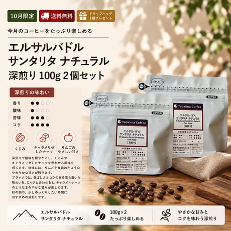 【10月限定/ドリップバッグプレゼント/深煎り/約20杯】  エルサルバドル サンタリタ ナチュラル 深煎り 100g×2