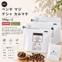 【8月限定/ドリップバッグプレゼント/深煎り】  ベンチ マジ ゲシャ カルマチ  深煎り 100g×2