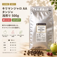 【9月限定/大容量/10%OFF/浅煎り】 キリマンジャロAAタンジャ 浅煎り 500g